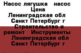 Насос лягушка   насос double › Цена ­ 300 - Ленинградская обл., Санкт-Петербург г. Строительство и ремонт » Инструменты   . Ленинградская обл.,Санкт-Петербург г.